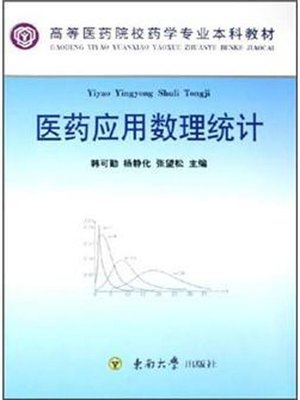 cover image of 医药应用数理统计 (Applied Mathematical Statistics on Medicine)